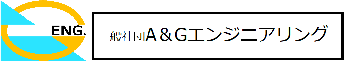 一般社団法人　A&G Engineering