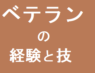 技術力の高いベテラン揃いです。のイメージ